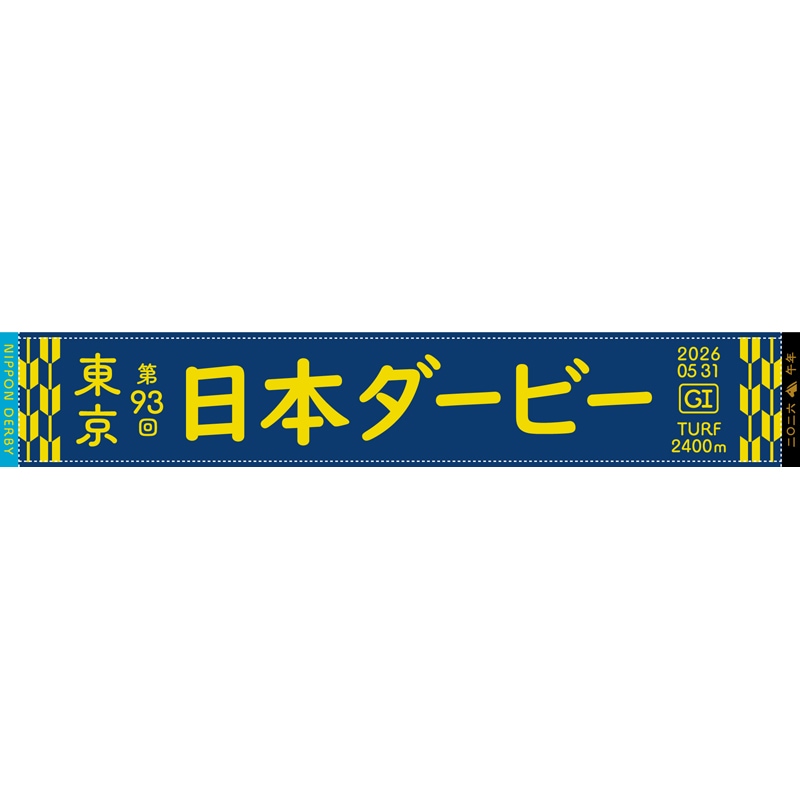 2022〜2023 競馬Ｇ１マフラータオル１０枚セット 第93回日本ダービーマフラータオル | カテゴリー一覧,タオル類