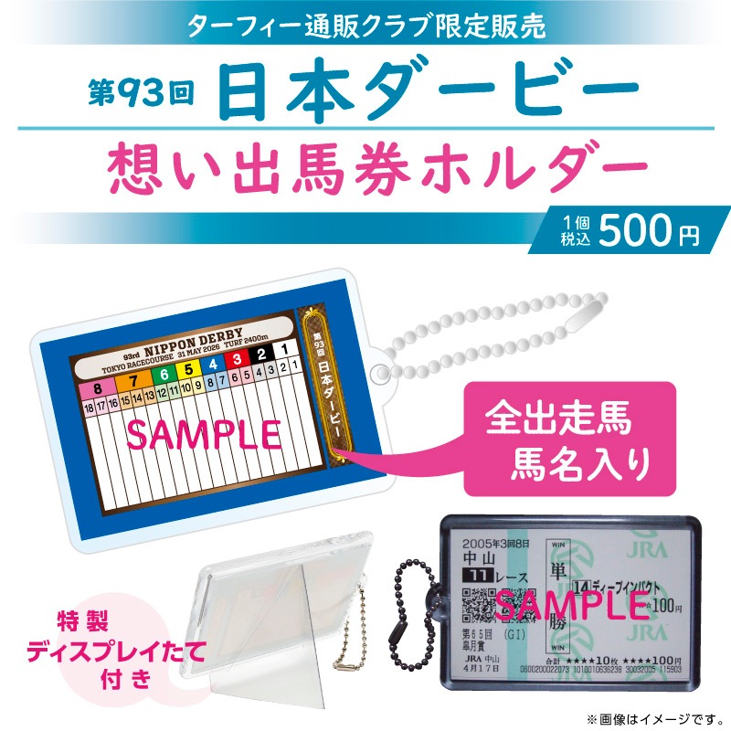 6月下旬発送】第93回日本ダービー 想い出馬券ホルダー | カテゴリー