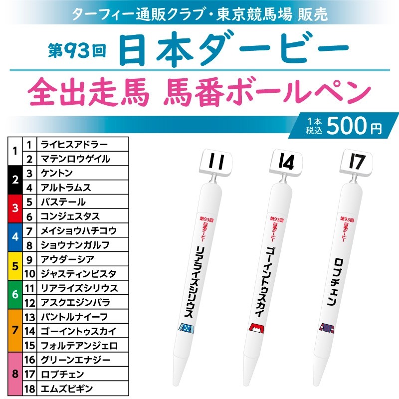 第88回日本ダービー　全出走馬のボールペン＆ストラップ 6月下旬発送】第93回日本ダービー 馬番ボールペン | カテゴリー一覧