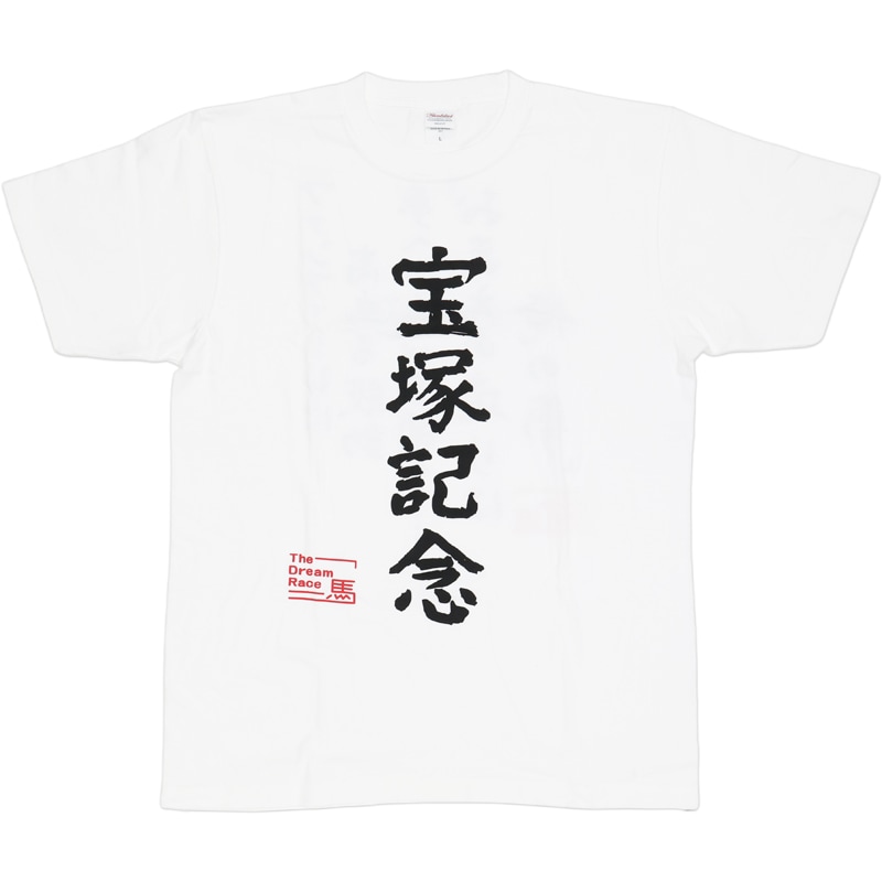 競馬魂 宝塚記念Tシャツ | カテゴリー一覧,キャップ・アパレル