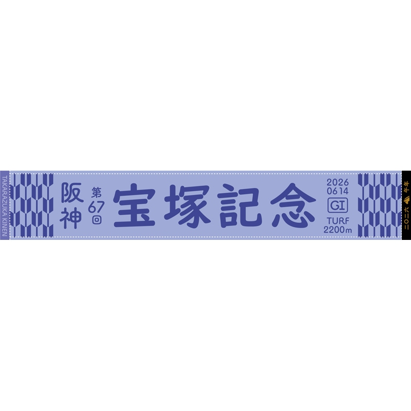 第67回宝塚記念マフラータオル | カテゴリー一覧,タオル類