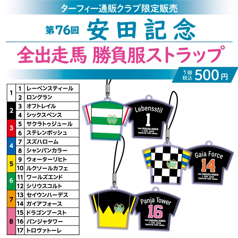 JRA G1 勝負服ストラップ 7月上旬発送】第76回安田記念 勝負服ストラップ | カテゴリー一覧