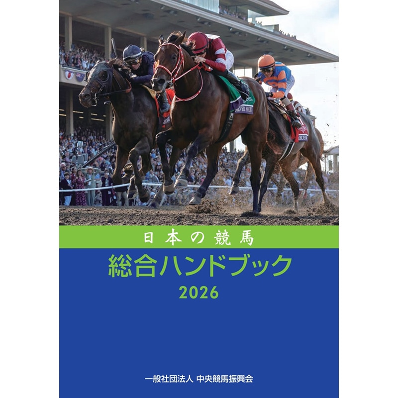 日本の競馬総合ハンドブック2026 | カテゴリー一覧,書籍・写真・写真集