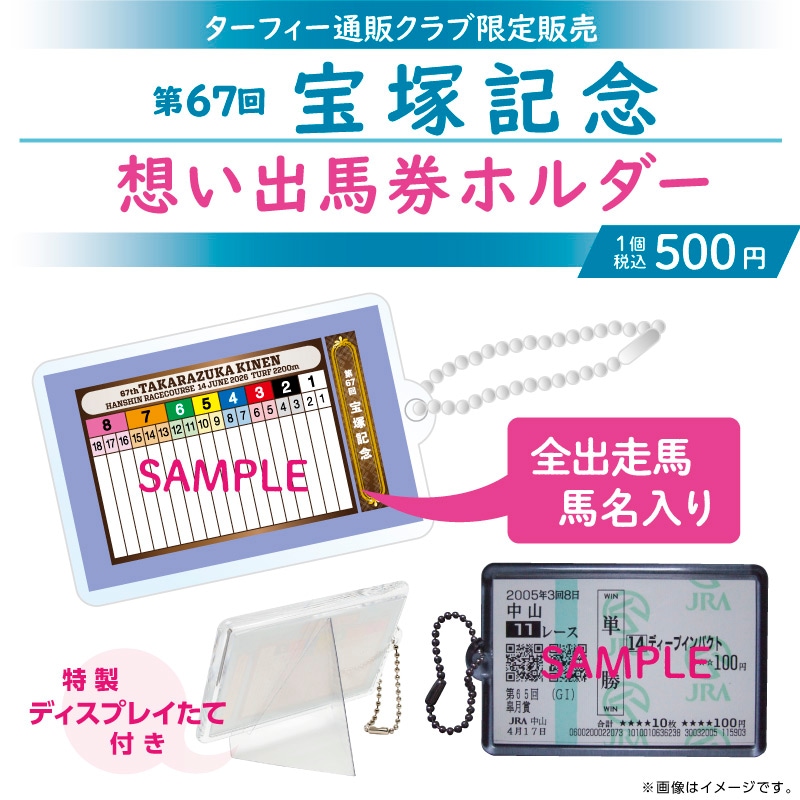 7月上旬発送】第67回宝塚記念 想い出馬券ホルダー | カテゴリー一覧