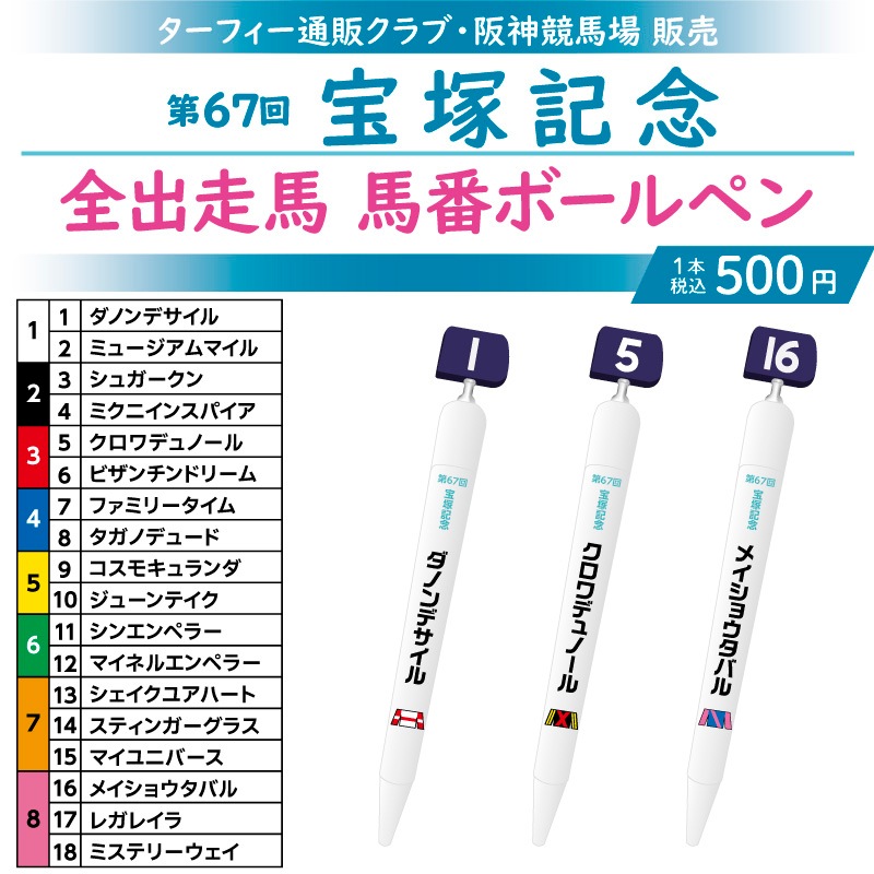 7月上旬発送】第67回宝塚記念 馬番ボールペン | カテゴリー一覧,【受注
