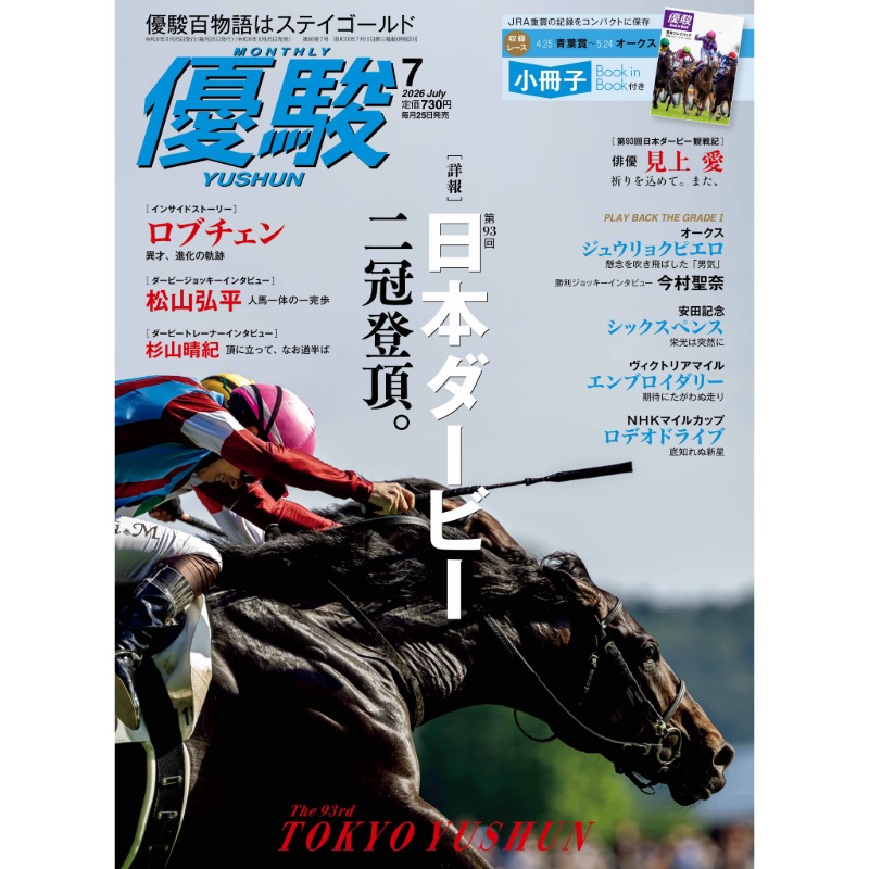 優駿』2026.7月号(No.991) | 優駿・年間定期購読 | ターフィー通販クラブ