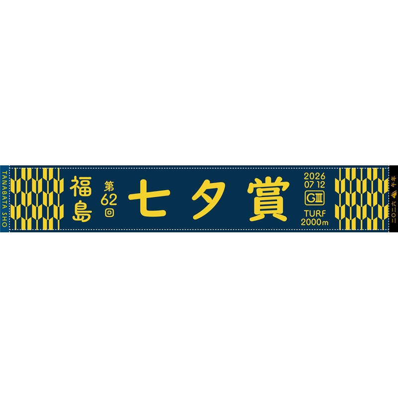 第62回七夕賞マフラータオル | カテゴリー一覧,タオル類 | ターフィー