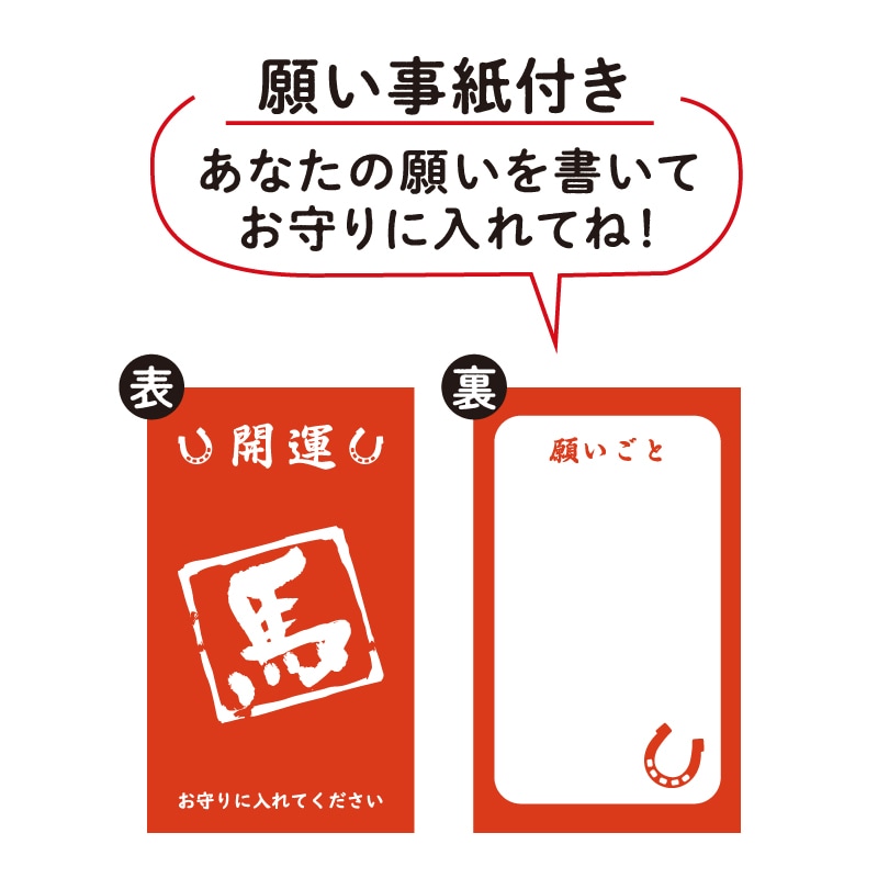 筆文字お守り【本命一択】 | カテゴリー一覧,雑貨・カプセル・時計他