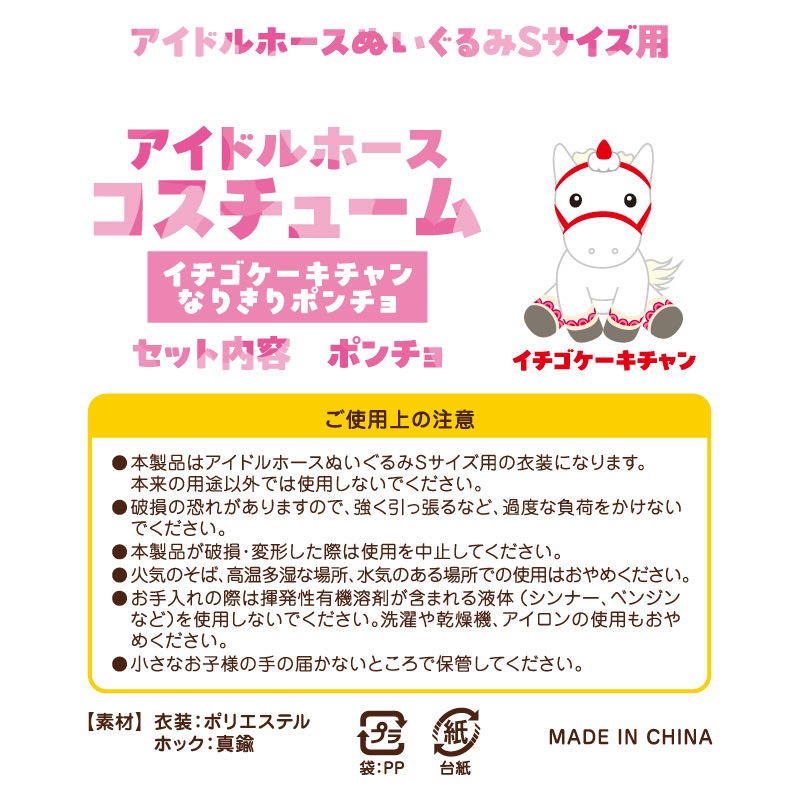 アイドルホースコスチューム【イチゴケーキチャンなりきりポンチョ