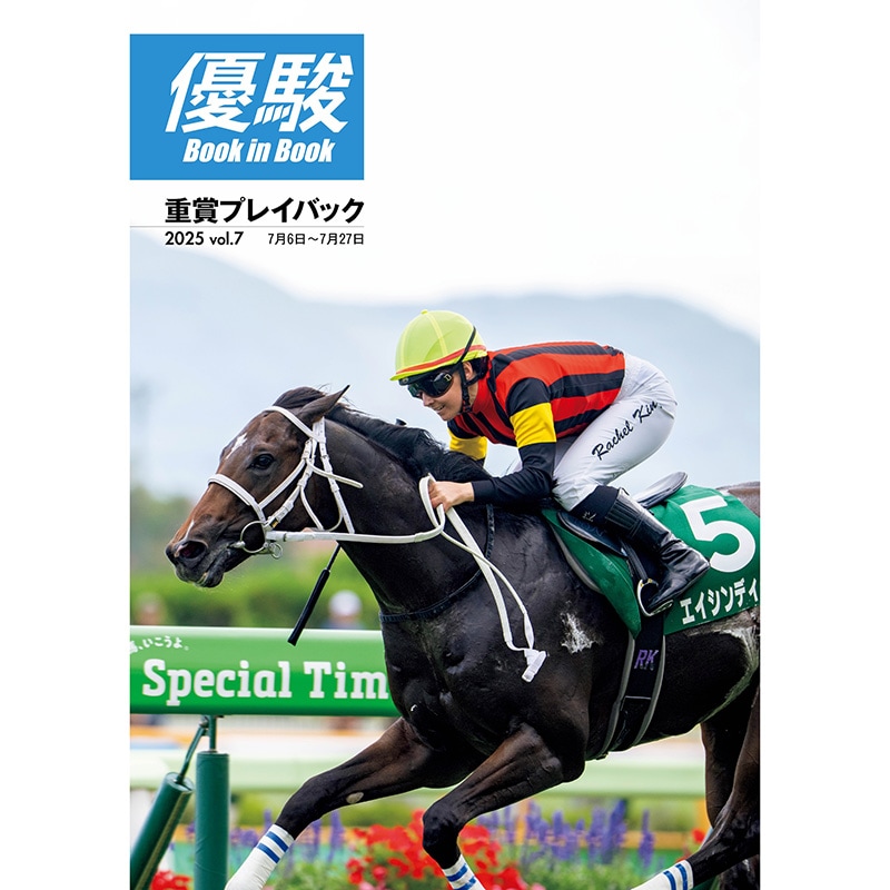 優駿』2025.9月号(No.981) | 優駿・年間定期購読 | ターフィー