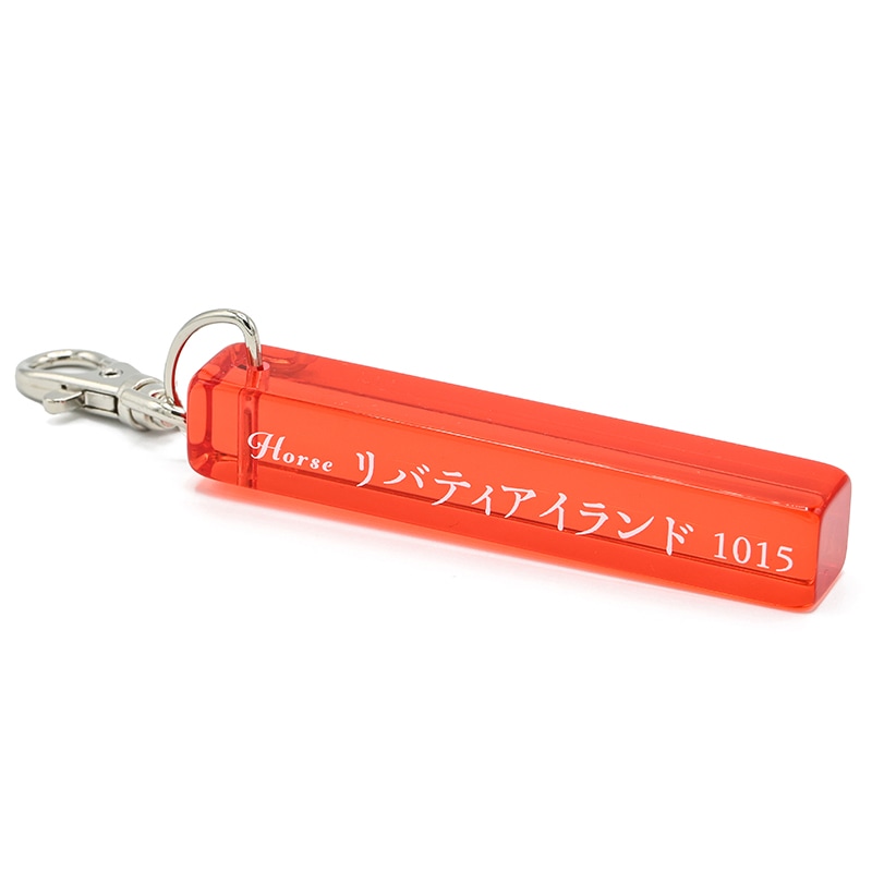 198 リバティアイランド うまたちキーホルダー | うまたち