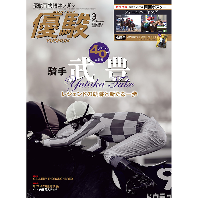 優駿』2026.3月号(No.987) | 優駿・年間定期購読 | ターフィー通販クラブ