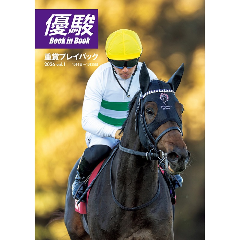 優駿』2026.3月号(No.987) | 優駿・年間定期購読 | ターフィー通販クラブ