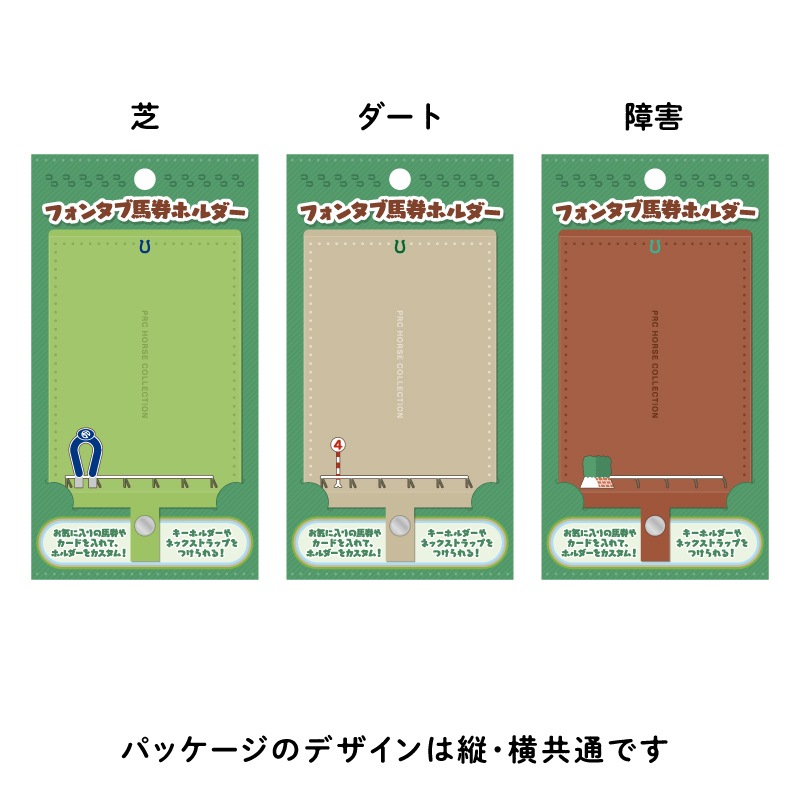 フォンタブ馬券ホルダー【縦型・芝】 | カテゴリー一覧,雑貨・カプセル