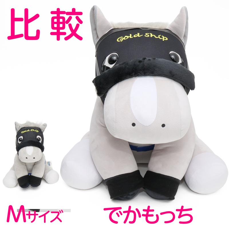 事前決済-5月中旬発送】アイドルホースでかもっちぬいぐるみ【ゴールド