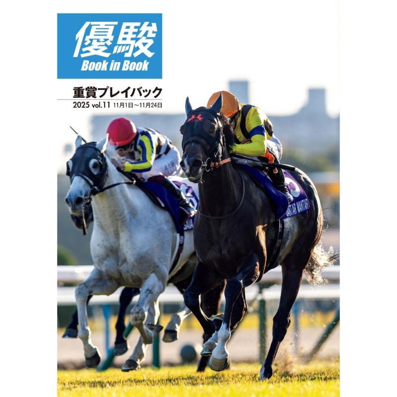 優駿』2026.1月号(No.985) | 優駿・年間定期購読 | ターフィー通販クラブ