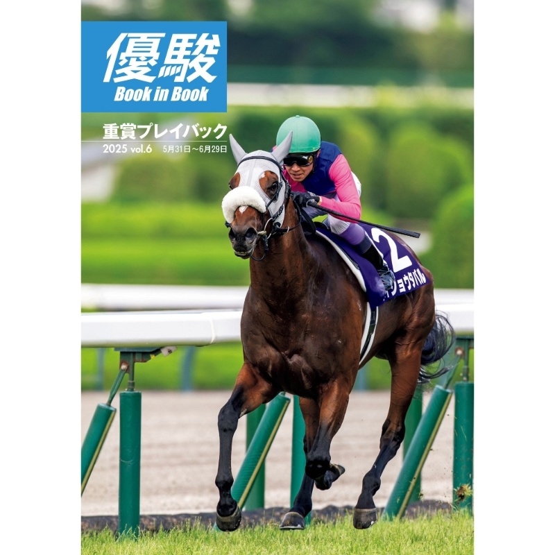 優駿』2025.8月号(No.980) | 優駿・年間定期購読 | ターフィー