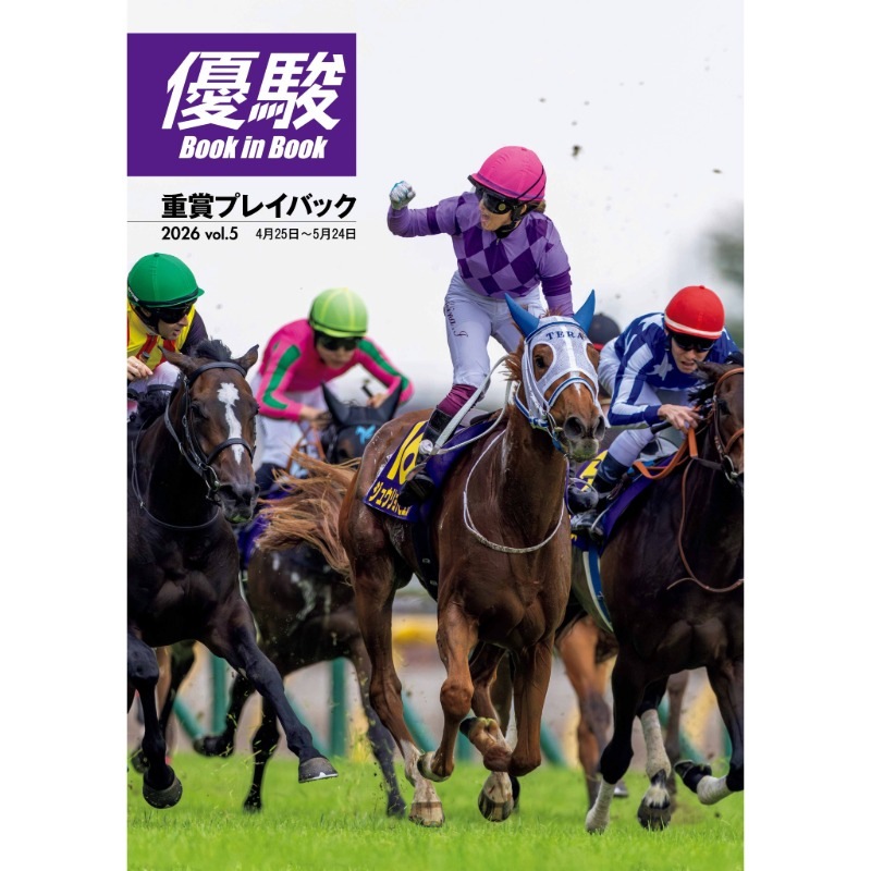 優駿』2026.7月号(No.991) | 優駿・年間定期購読 | ターフィー通販クラブ