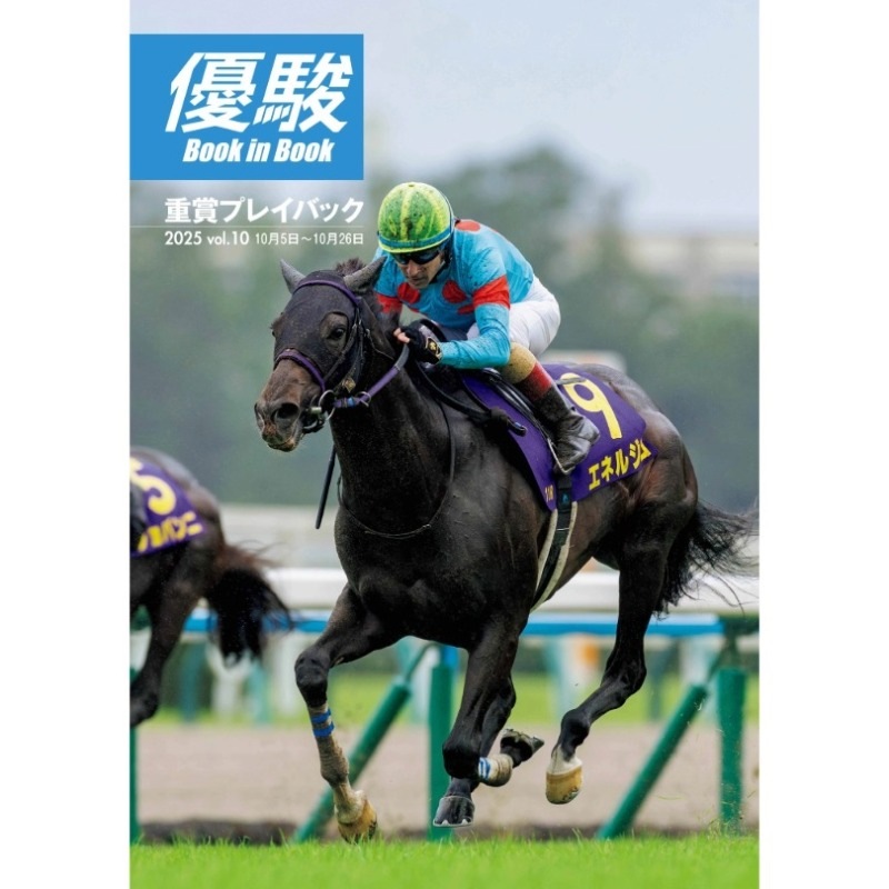 優駿』2025.12月号(No.984) | 優駿・年間定期購読 | ターフィー通販クラブ