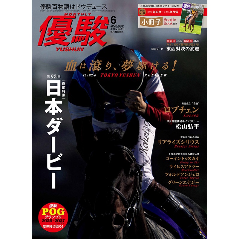 ディープインパクト 日本ダービー 日本優駿 新旧 10枚ずつ 日本ダービー】ディープインパクトでも普通ではなかった祭典 今年は
