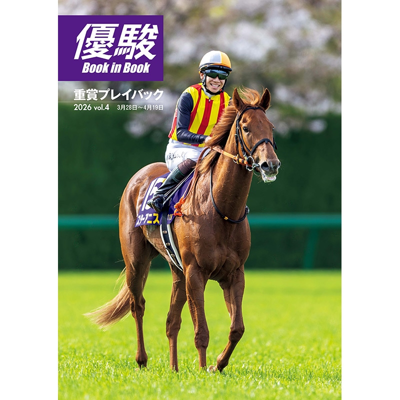 優駿』2026.6月号(No.990) | 優駿・年間定期購読 | ターフィー通販クラブ