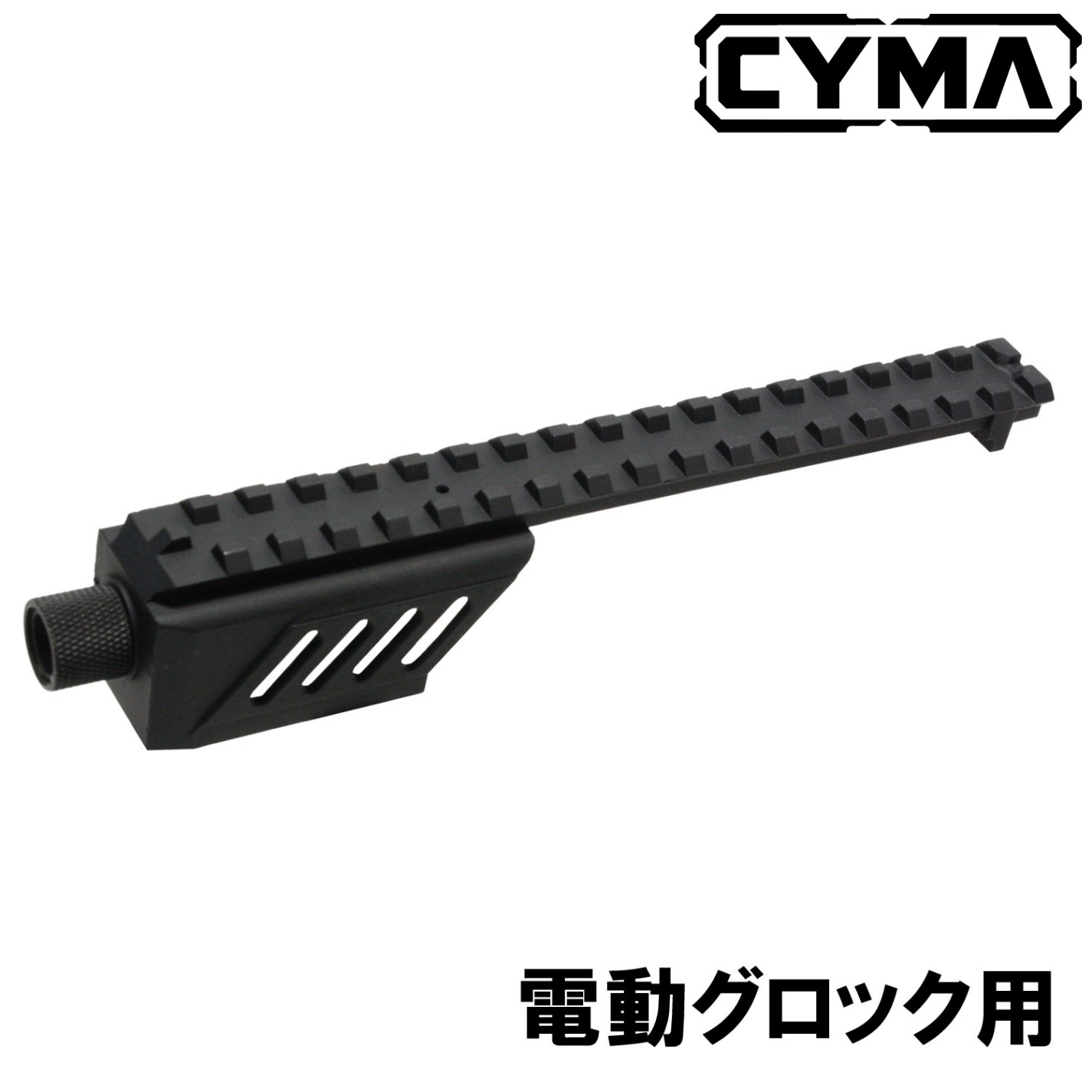 CYMA G18C電動ハンドガン用 レイルスリーブ