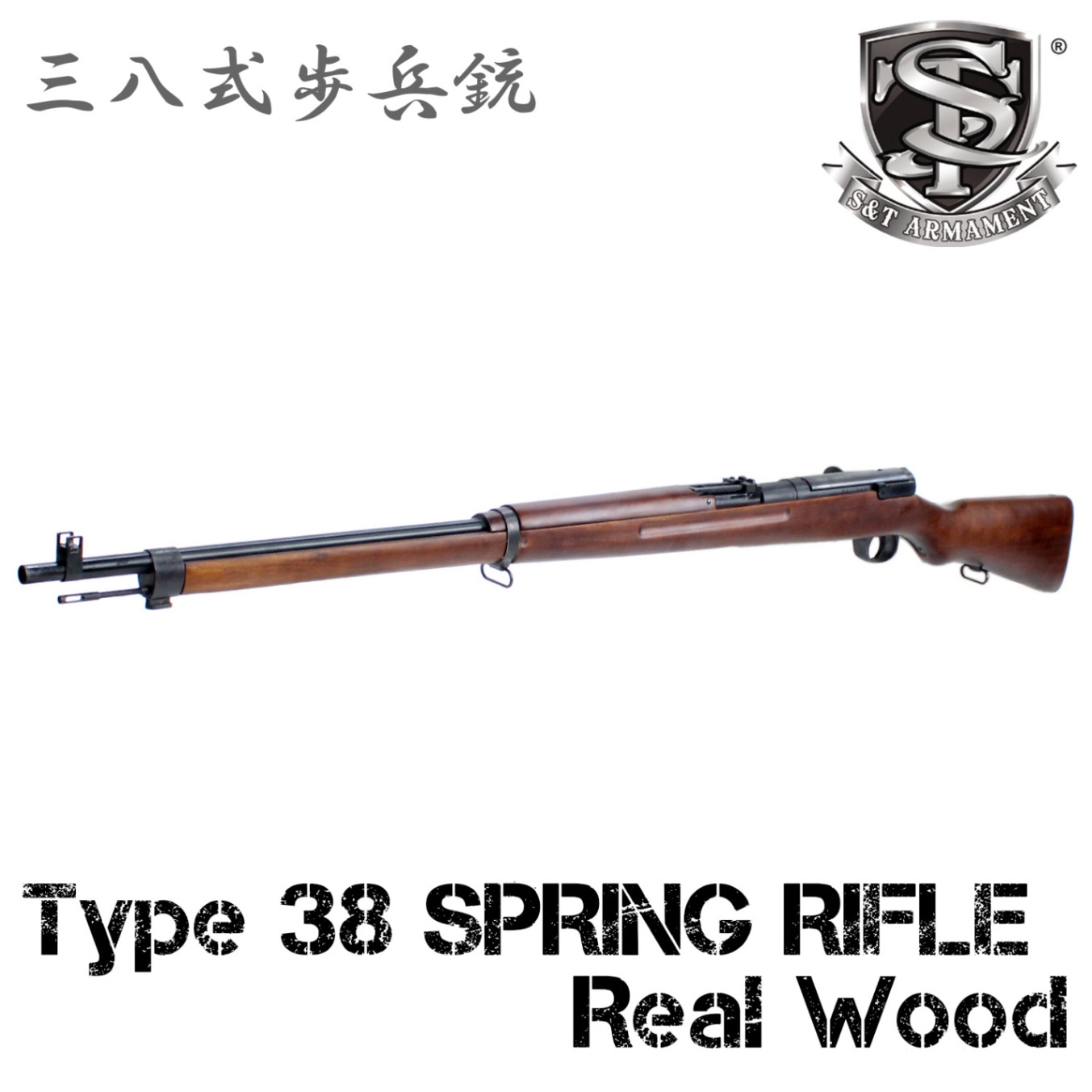 S＆T 三八式歩兵銃 エアーコッキング ライフル リアルウッド / Type 38 Spring Power Rifle Real Wood