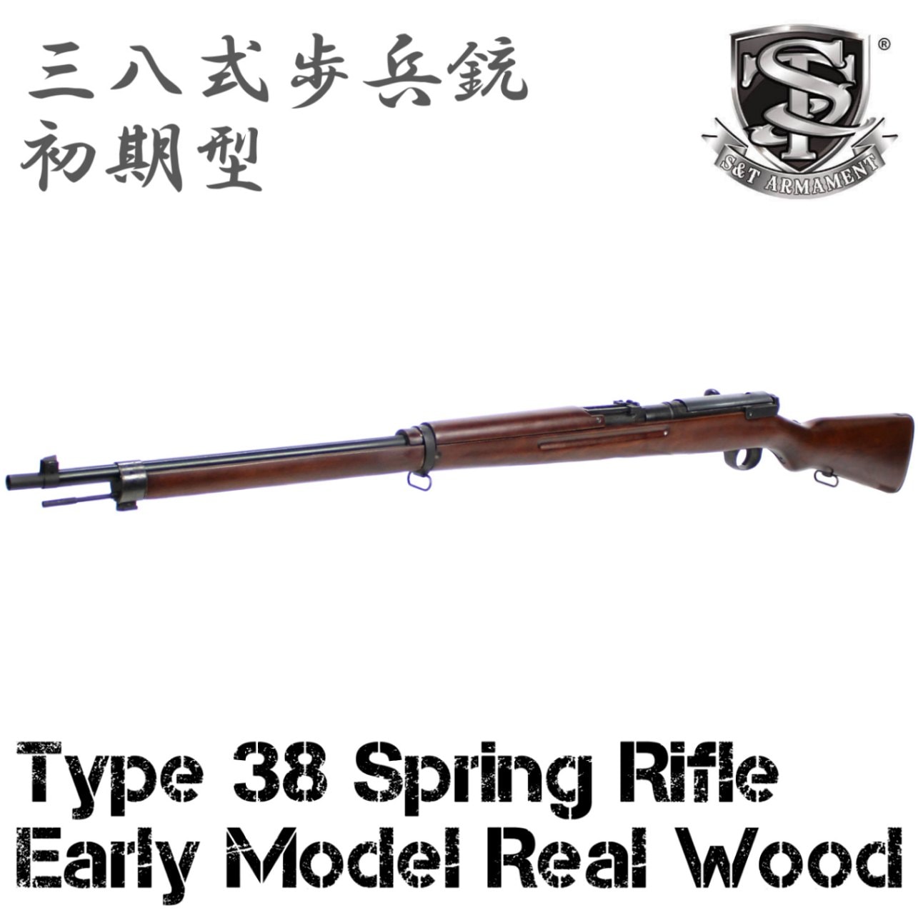 S＆T 三八式歩兵銃(初期型) エアーコッキング ライフル / Arisaka Type 38 Early Model Spring Rifle RealWood