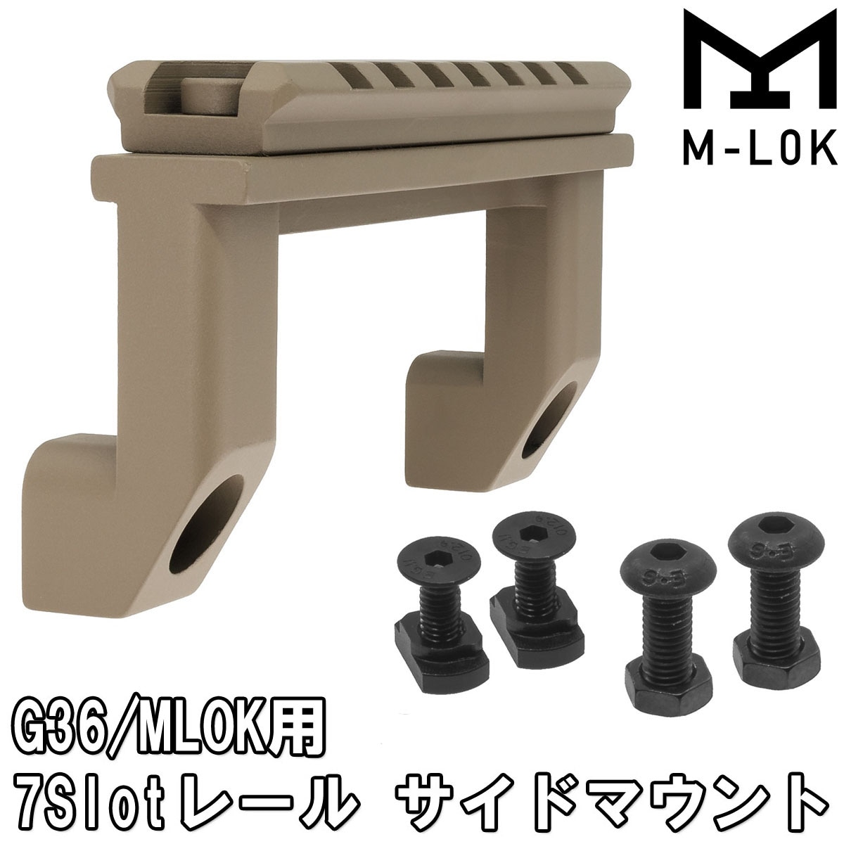 G36/MLOK用 7Slotレール サイドマウント TAN