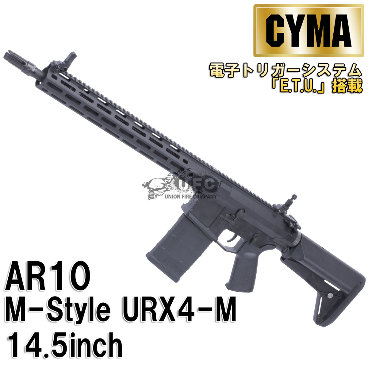 CYMA AR10 M-Style URX4-M 14.5inch フルメタルETU AEG