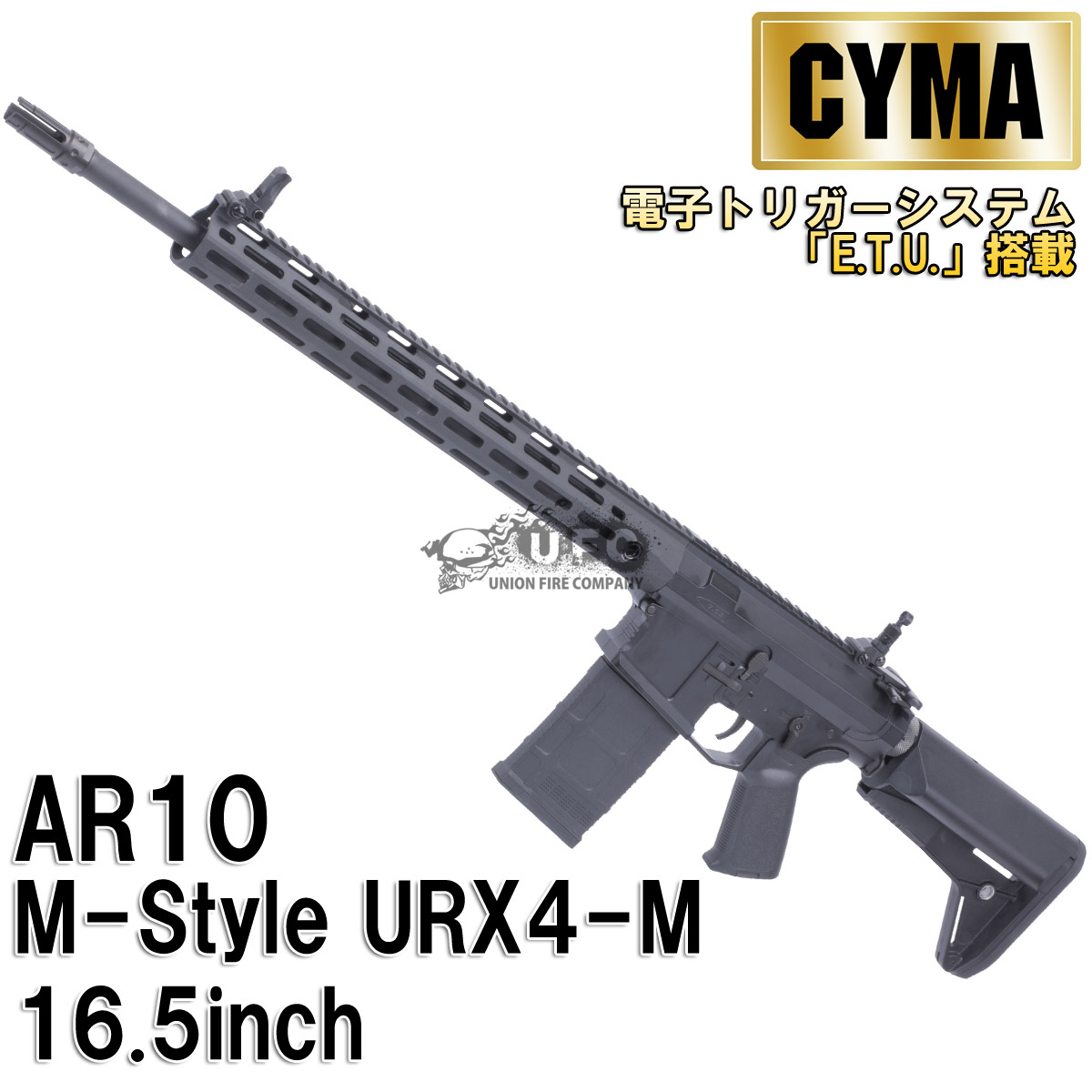 CYMA AR10 M-Style URX4-M 16.5inch フルメタルETU AEG