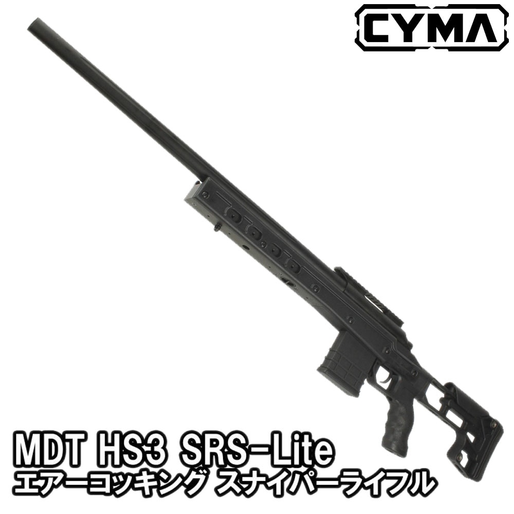 CYMA MDT HS3 SRS-Lite エアーコッキング スナイパーライフル