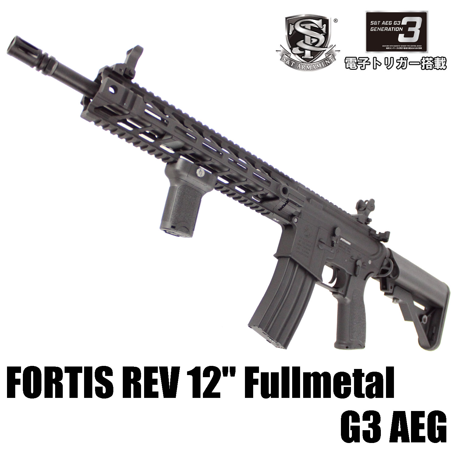 S＆T FORTIS REV 12inch フルメタル G3電動ガン