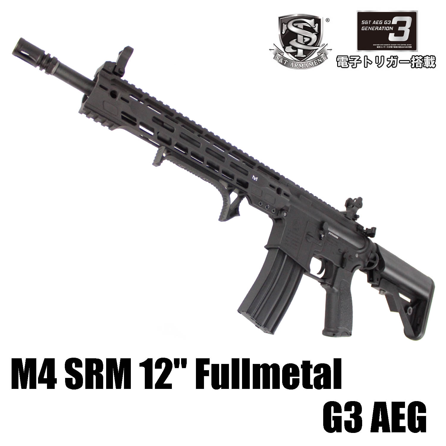 S＆T M4 SRM 12inch フルメタル G3電動ガン