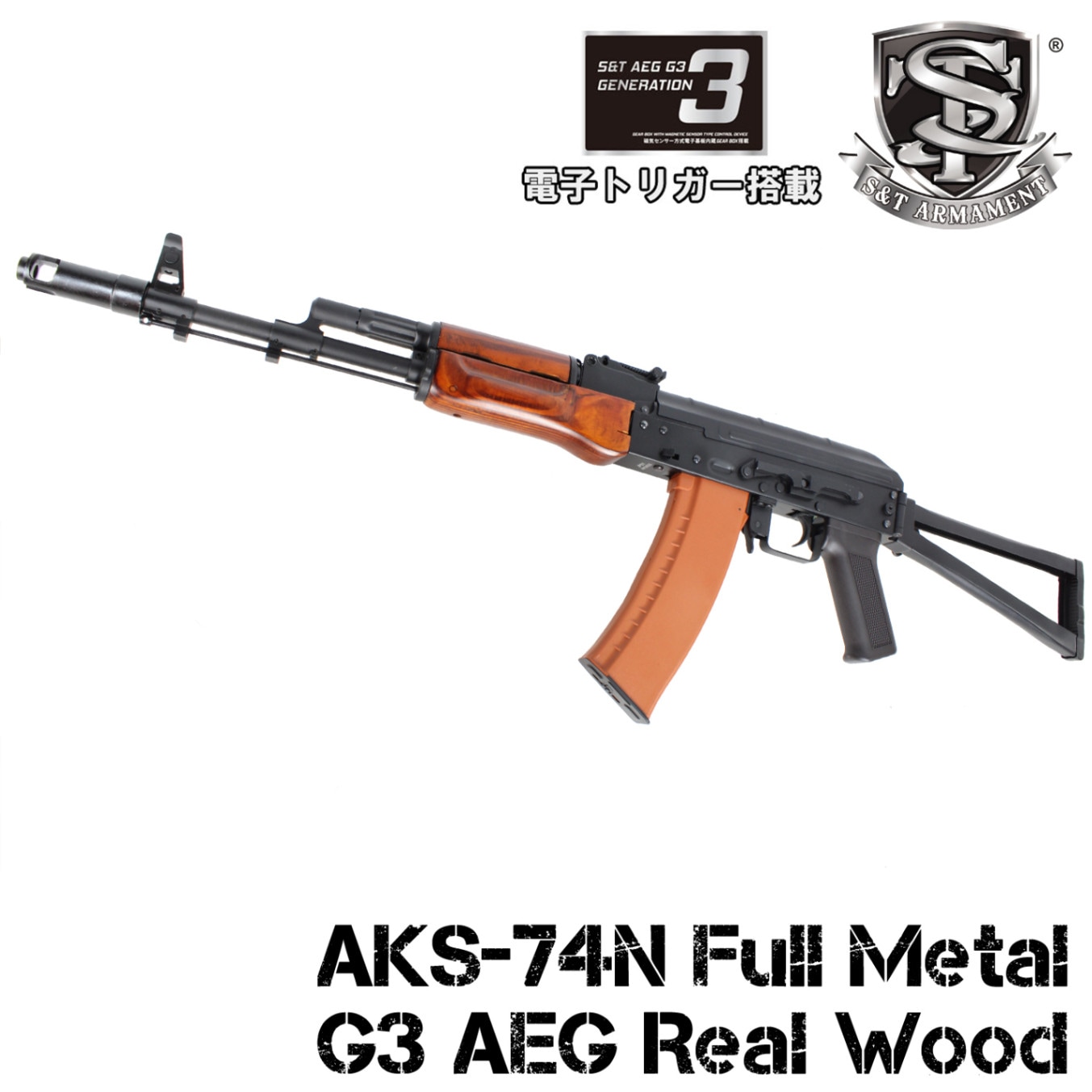 S＆T AKS-74N フルメタル G3電動ガン リアルウッド