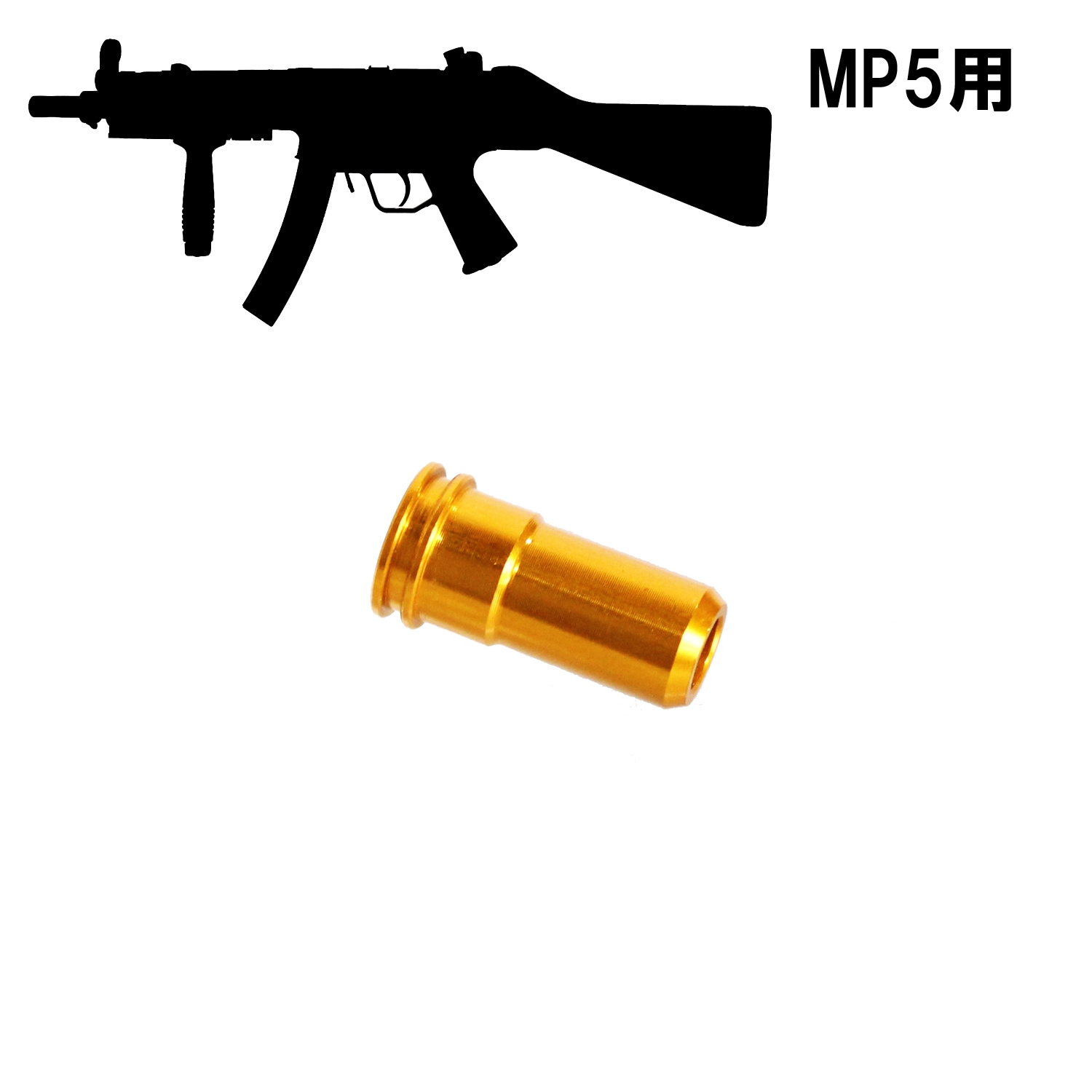 CNC エアシールノズル MP5 ショート (17.8mm)