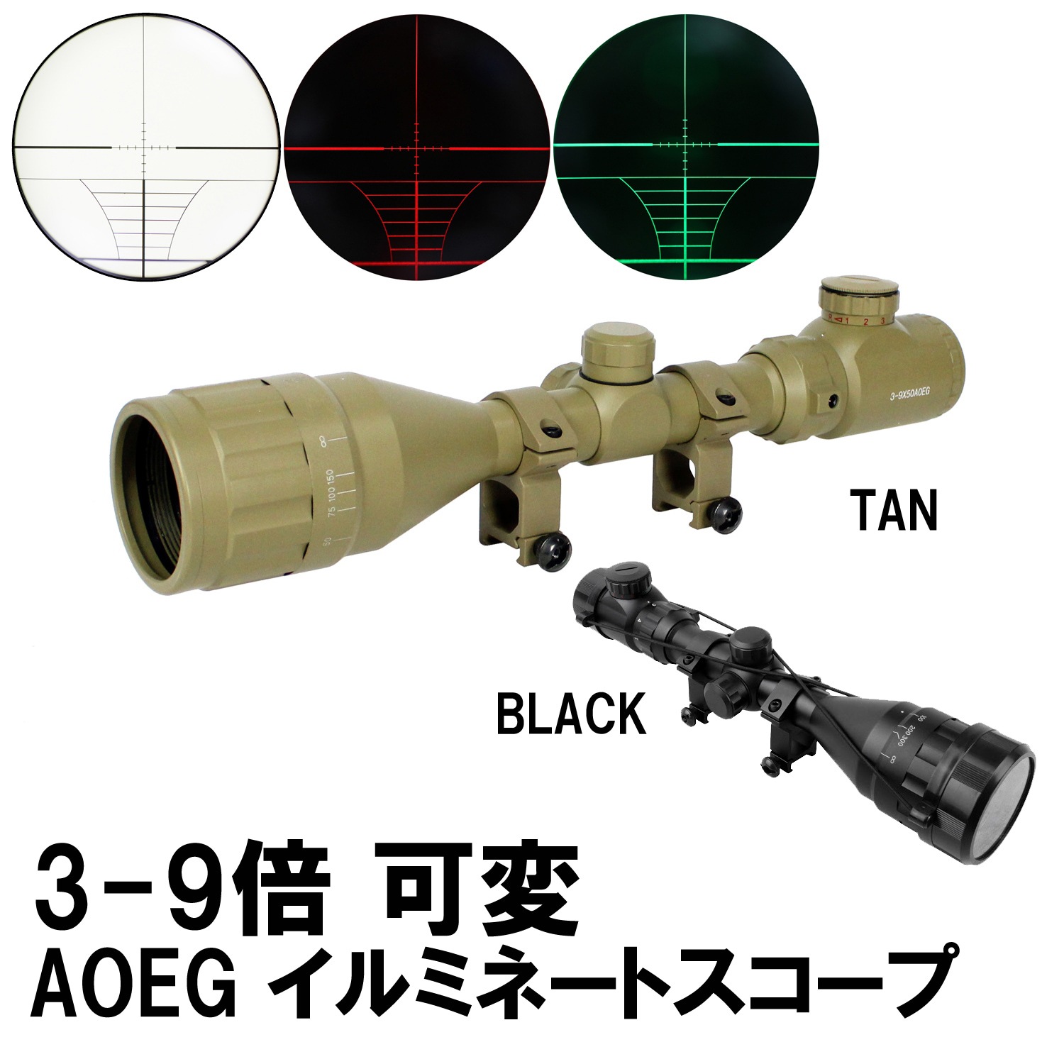 WEB限定特価】3-9x50 AOEG イルミネートスコープ マウントリング付