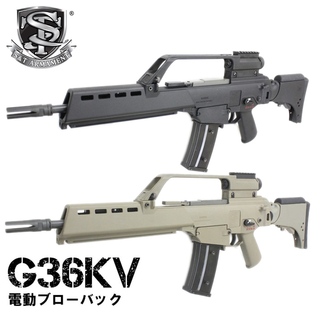 S&T G36KV 電動ブローバック