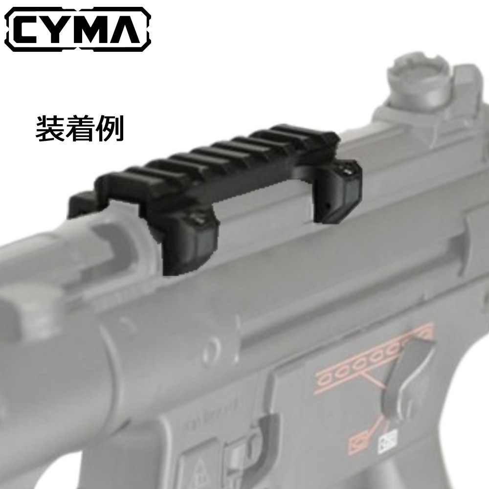 CYMA MP5 ローマウントベース