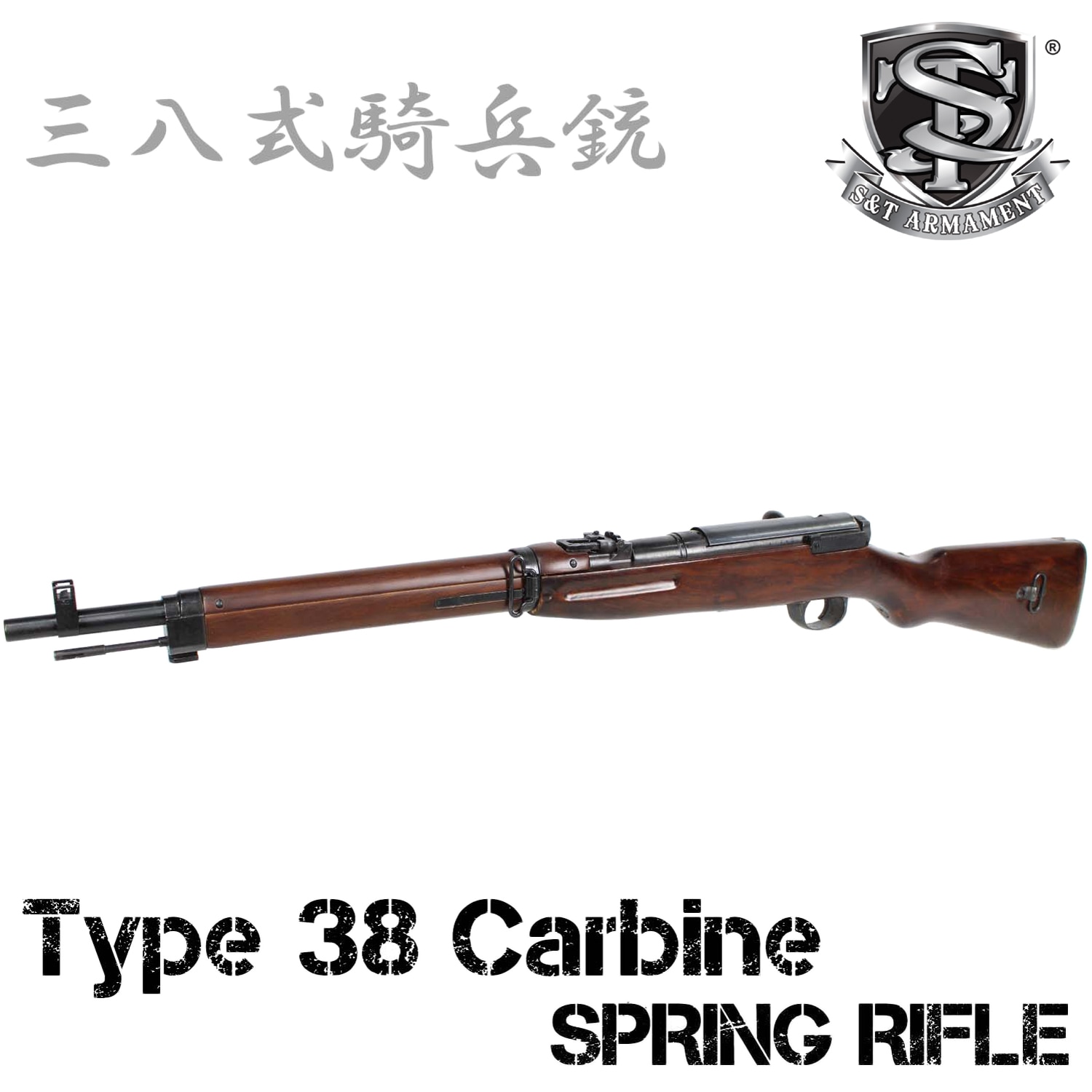 S&T 三八式騎兵銃 エアーコッキングライフル / Type 38 Carbine Spring Rifle RealWood