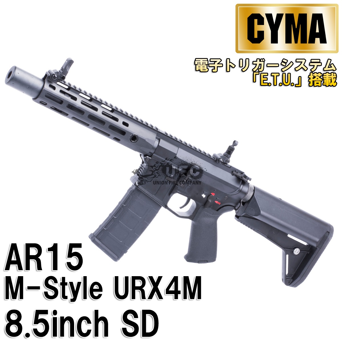 motorfan　　スタンダード M4 AR15 対応 CYMA AR15 M-Style URX4M 8.5inchSD フルメタルETU AEG | All