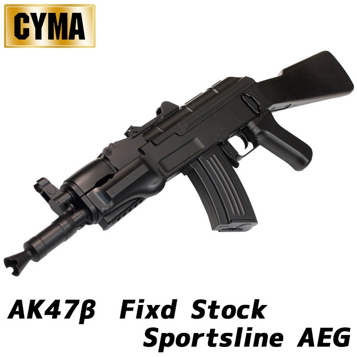 CYMA AK47β 固定ストック スポーツライン 電動ガン
