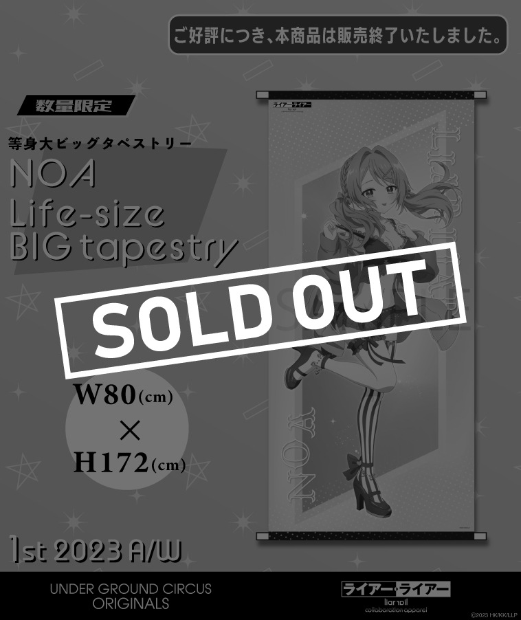 【ライアー・ライアー】等身大ビッグタペストリー【乃愛】