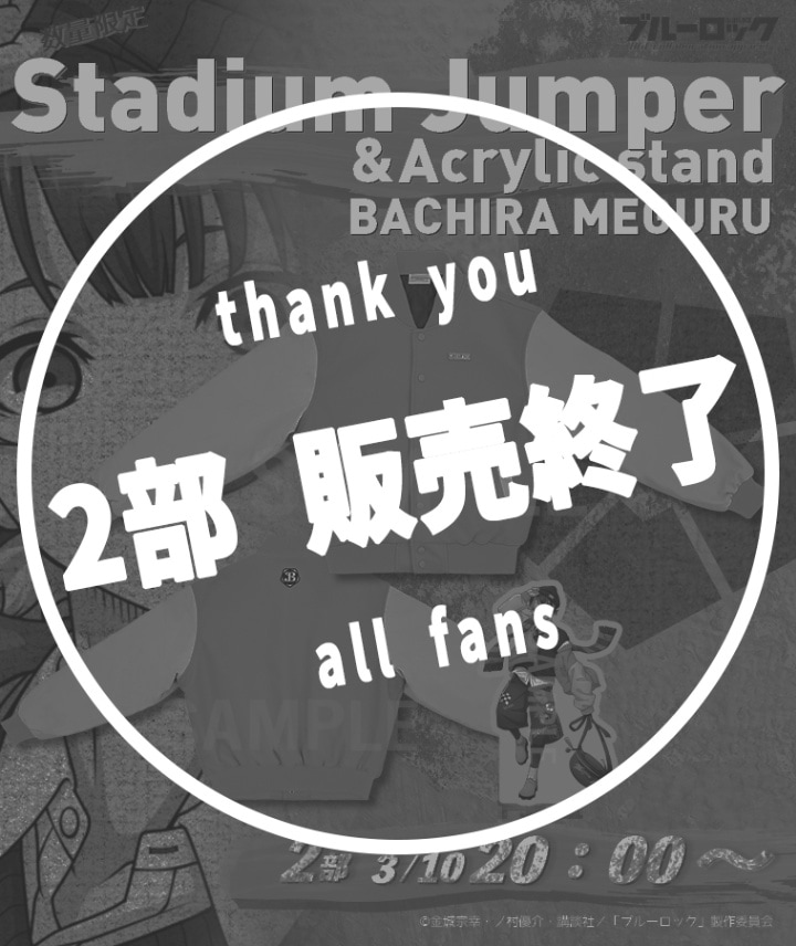 【ブルーロック】スタジアムジャンパー〈蜂楽 廻〉【2部数量限定】