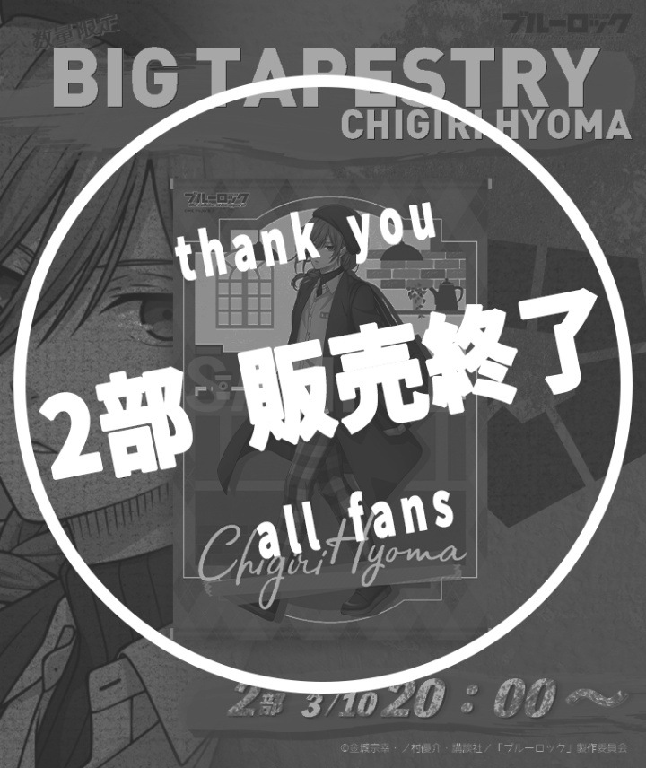 【ブルーロック】BIGタペストリー〈千切 豹馬〉【2部数量限定】