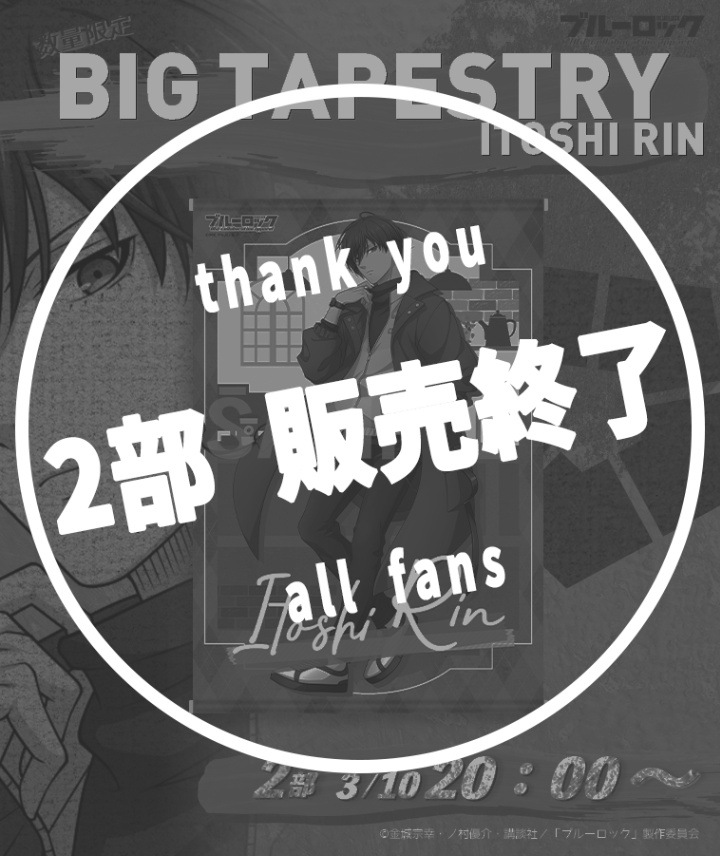 【ブルーロック】BIGタペストリー〈糸師 凛〉【2部数量限定】
