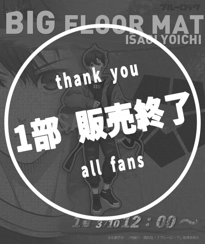 ブルーロック】BIGフロアマット〈潔 世一〉【1部数量限定
