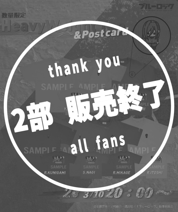 【ブルーロック】ヘビーウェイトTeeシャツ【2部数量限定】