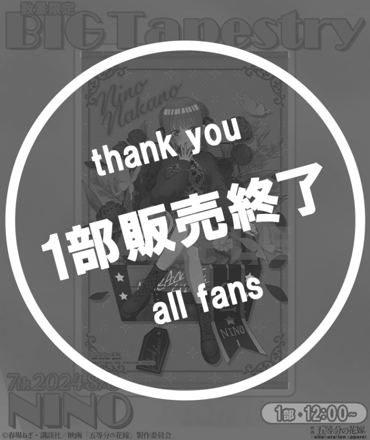 【五等分の花嫁】BIGタペストリー〈二乃〉【1部数量限定】