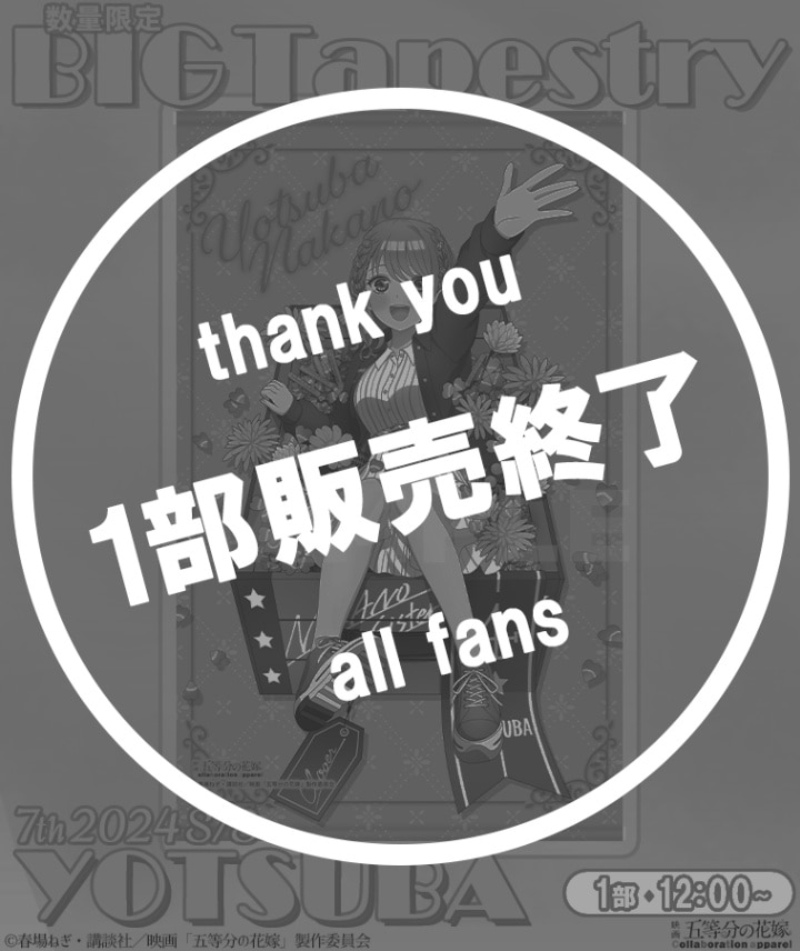 【五等分の花嫁】BIGタペストリー〈四葉〉【1部数量限定】